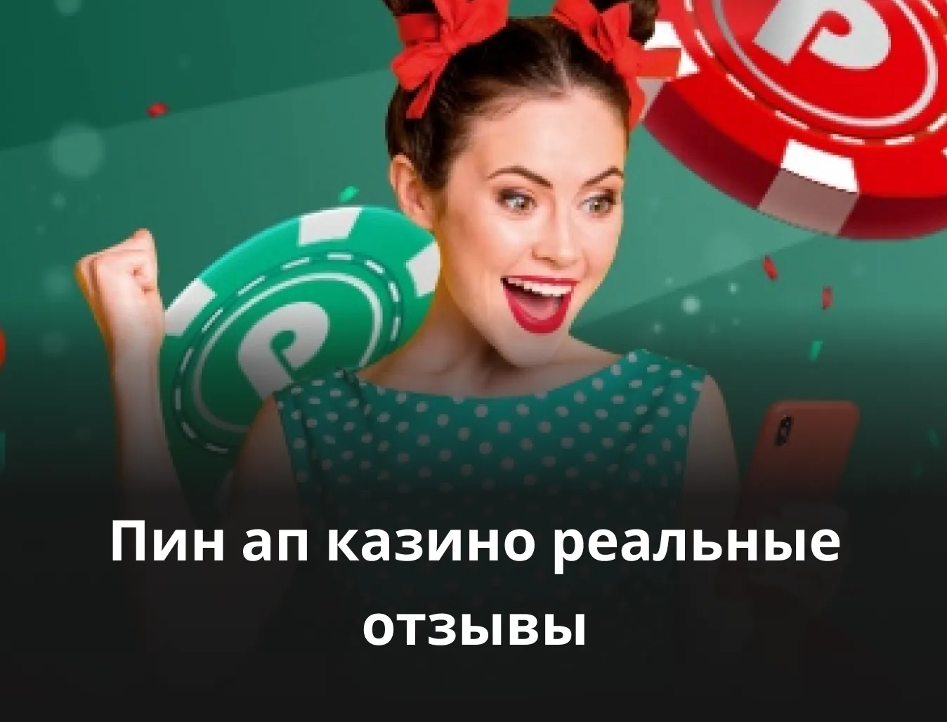 отзывы о букмекерской конторе пин ап